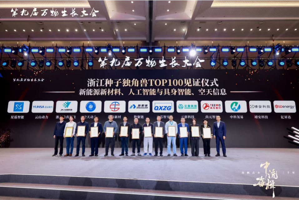 云澎科技入選第九屆萬物生長(zhǎng)大會(huì)浙江種子獨(dú)角獸企業(yè)