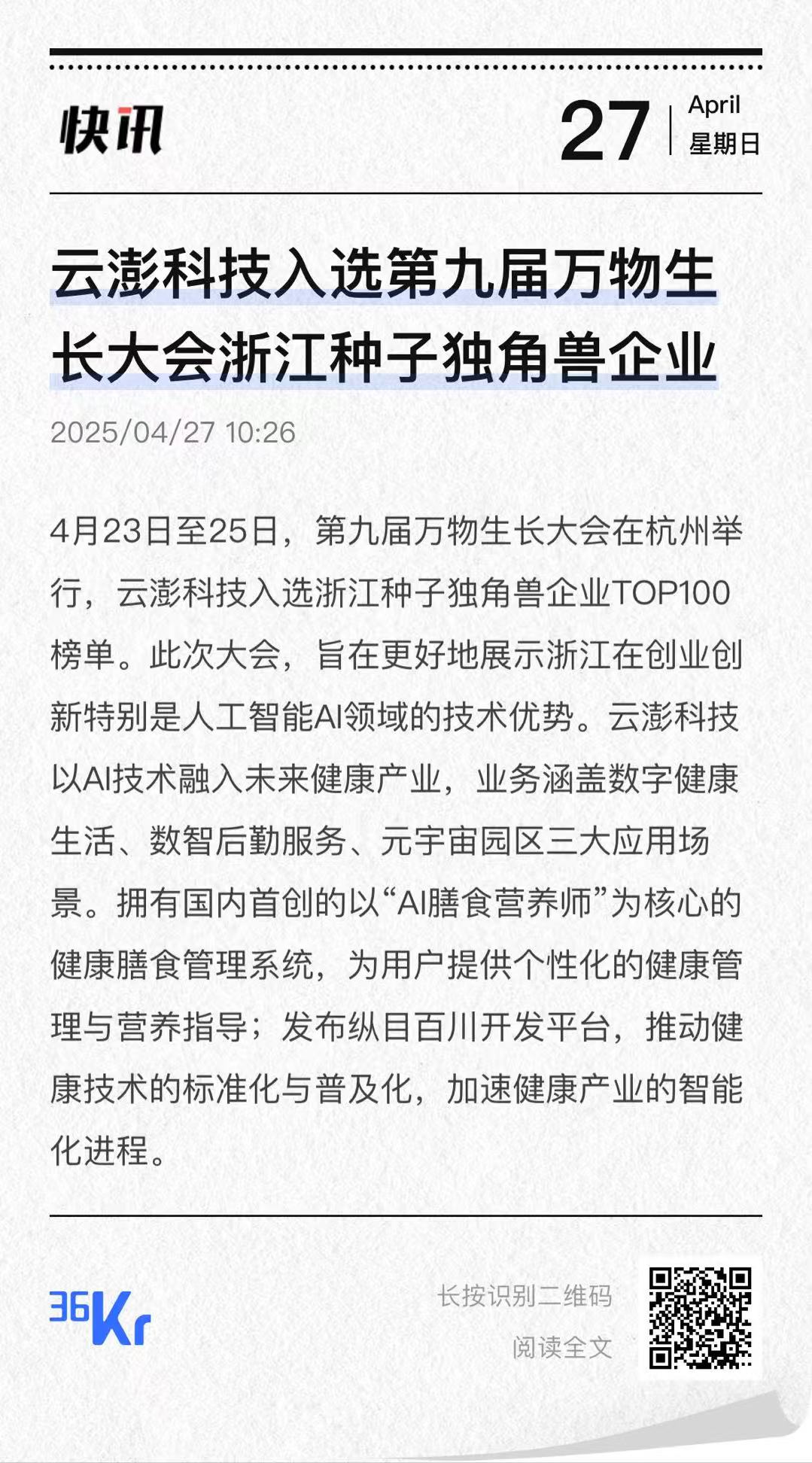 云澎科技入選第九屆萬物生長(zhǎng)大會(huì)浙江種子獨(dú)角獸企業(yè)