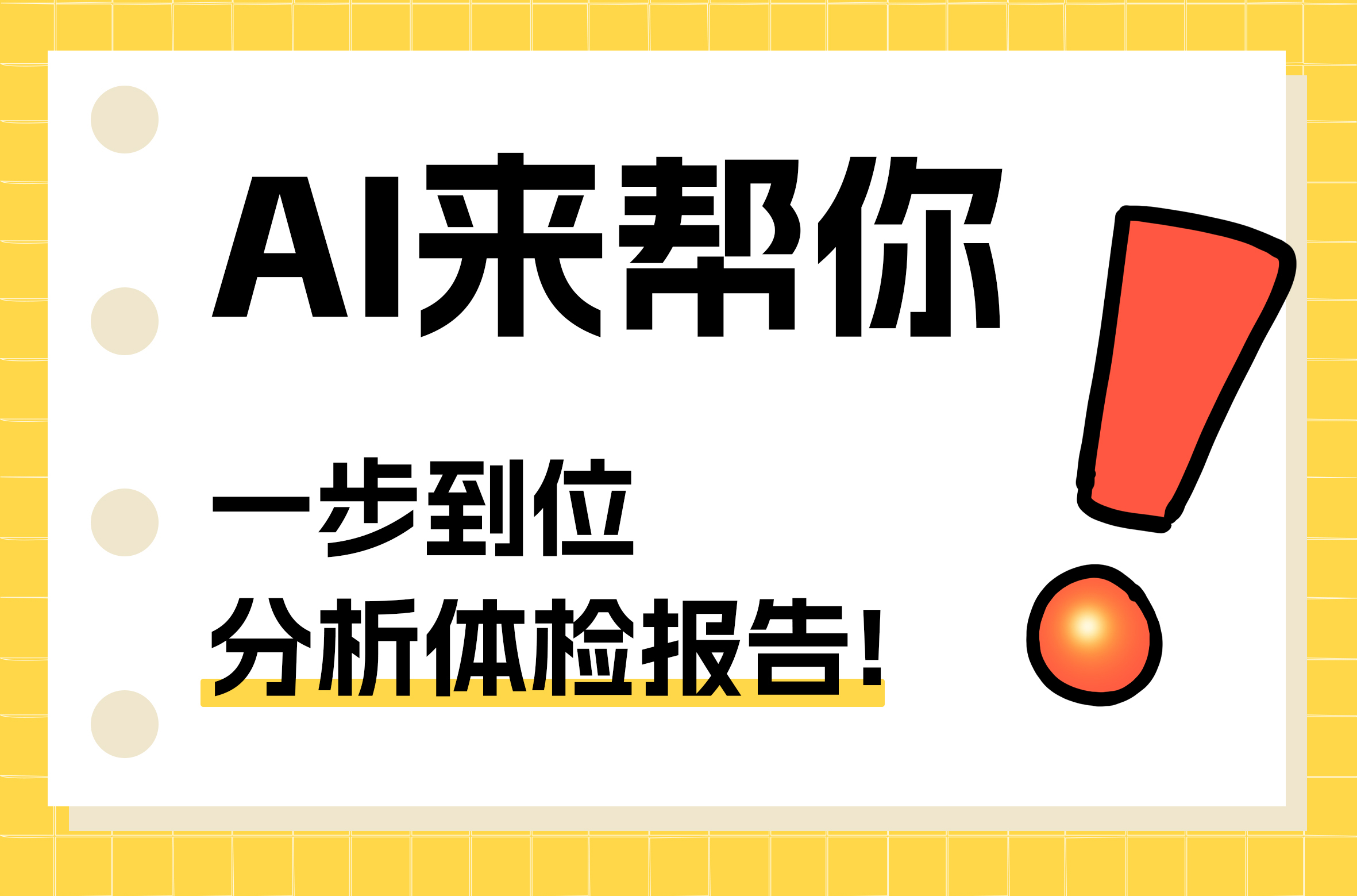AI看報告|告別體檢報告困惑，智能解讀新體驗！