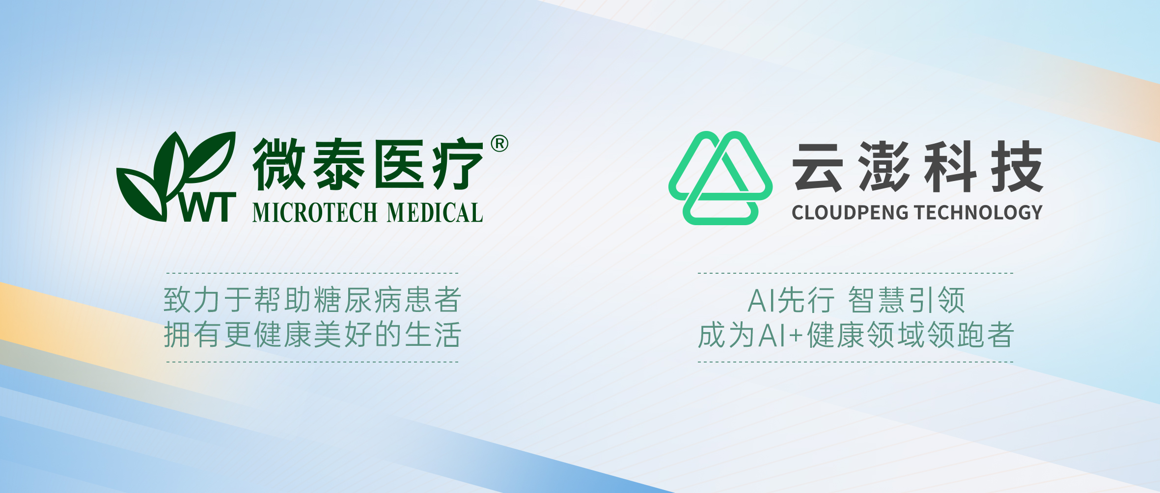 云澎科技以AI賦能慢病管理 攜手微泰醫(yī)療解碼糖尿病精細(xì)化管理困局