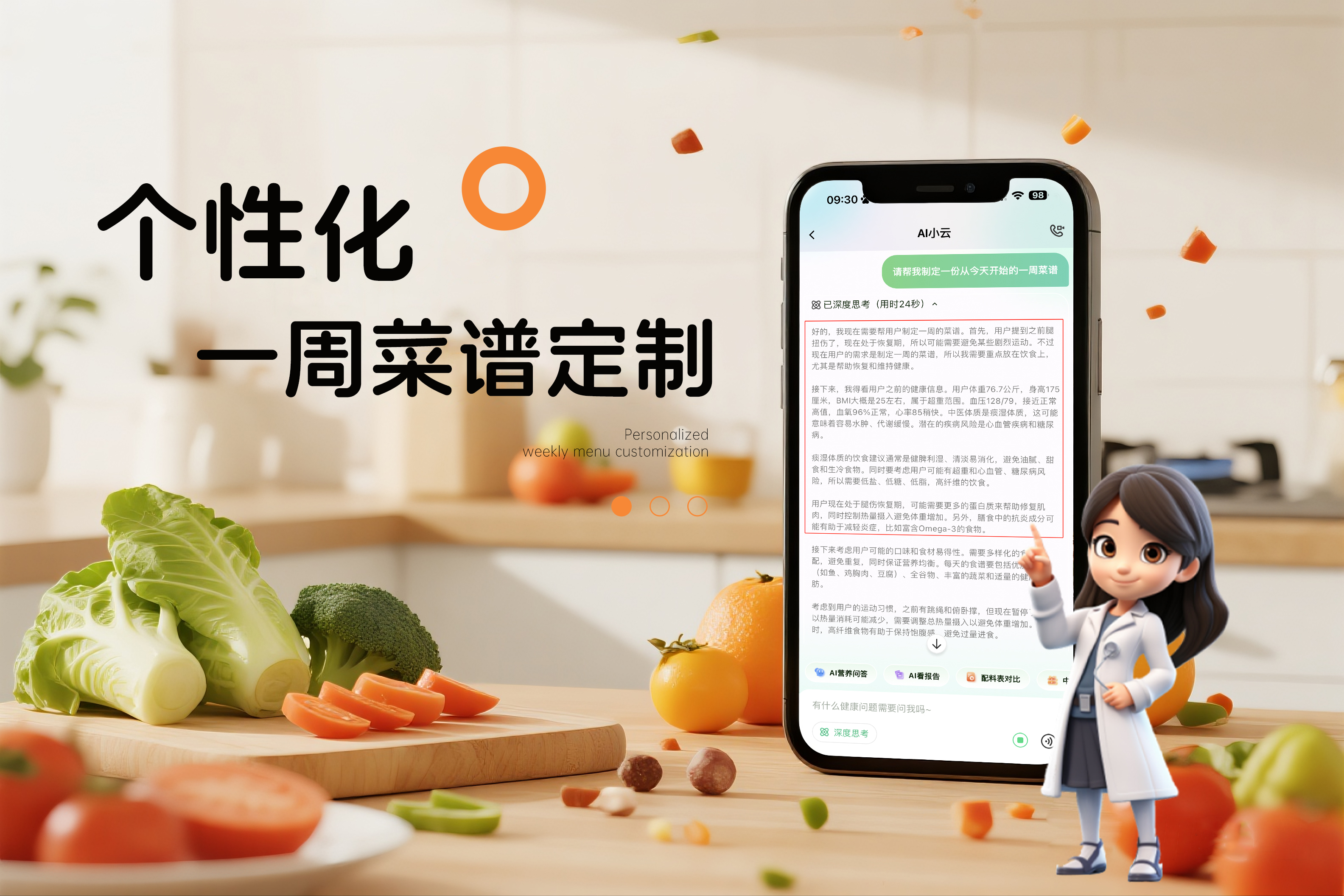 AI膳食營(yíng)養(yǎng)師“小云”為您一鍵生成一周食譜，讓健康飲食更簡(jiǎn)單