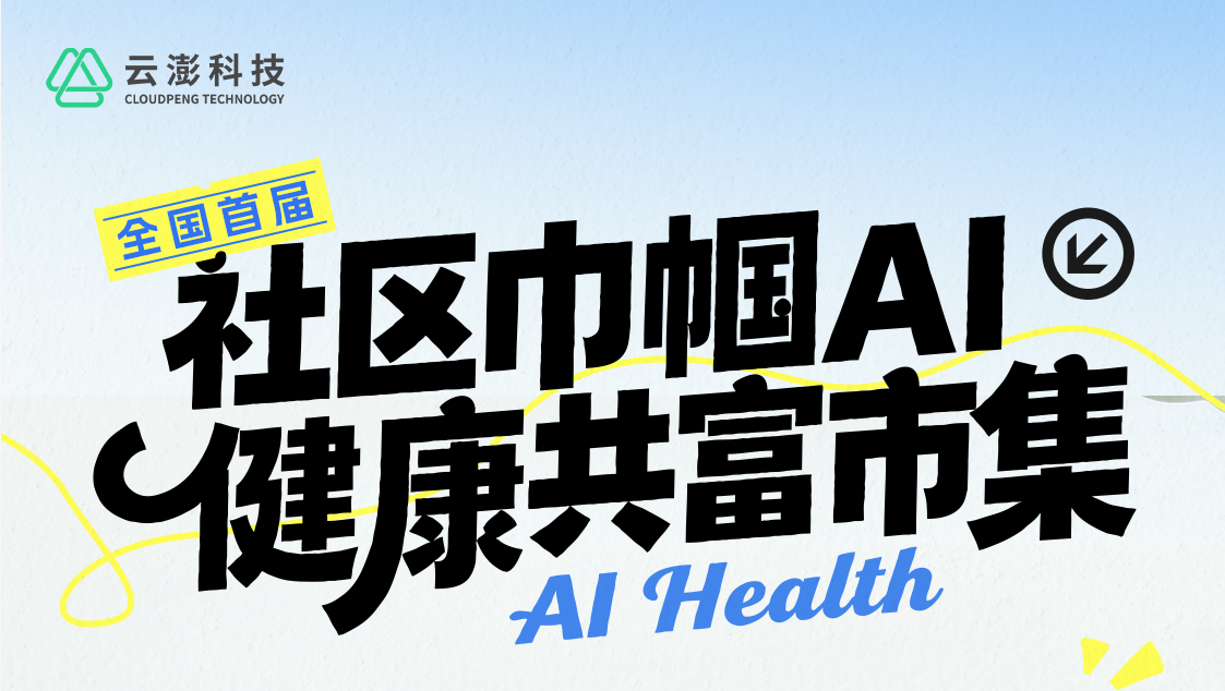 “AI+健康+共富”！云澎科技即將啟動“巾幗AI健康共富市集”活動