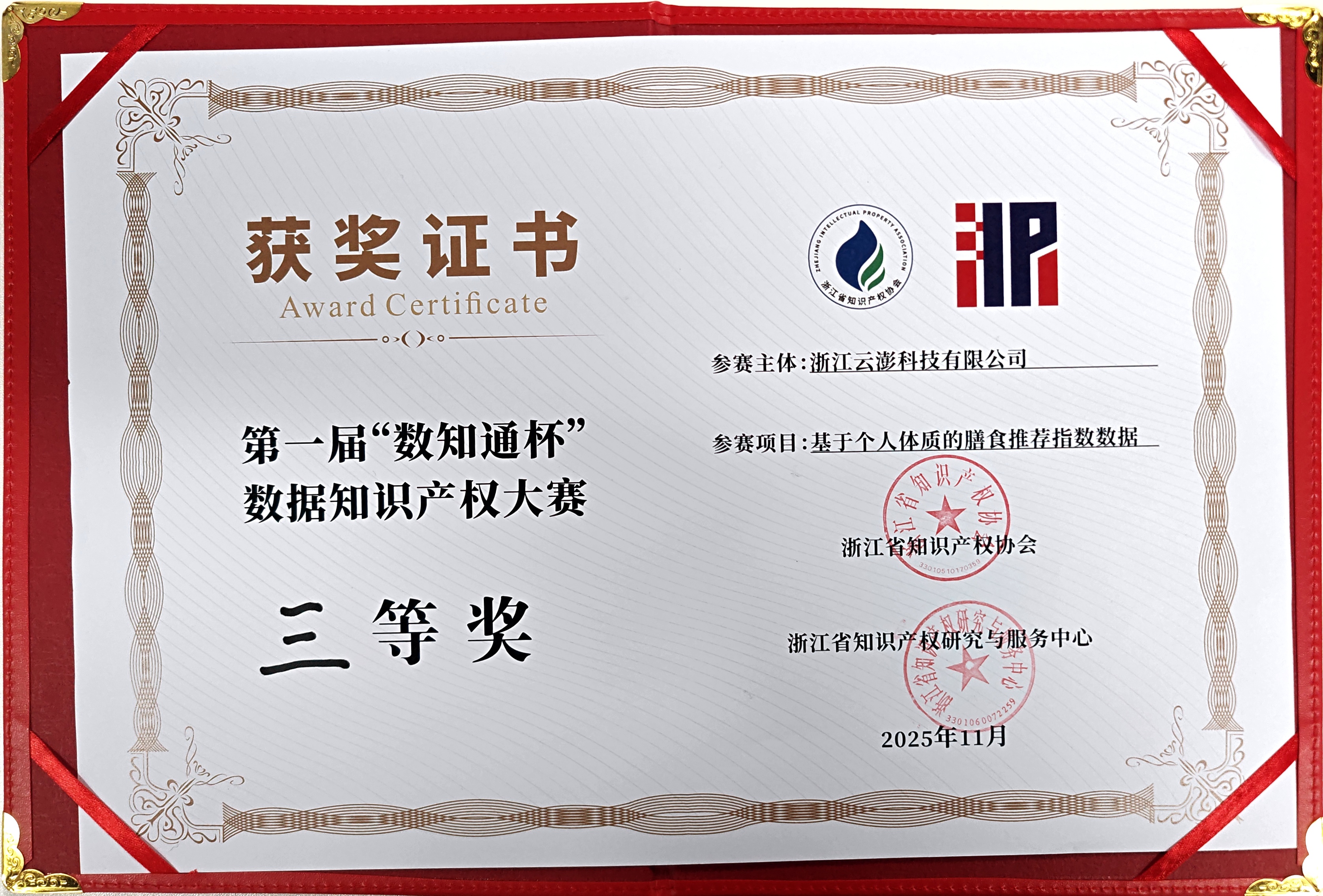 云澎科技榮獲第一屆 “數(shù)知通杯” 數(shù)據(jù)知識產(chǎn)權(quán)大賽三等獎